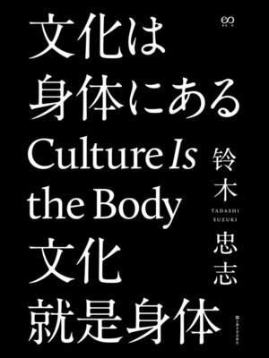 cover image of 文化就是身体